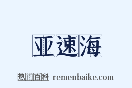 亚速海是什么意思的图片